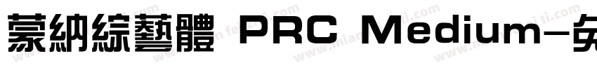 蒙纳综艺体 PRC Medium字体转换